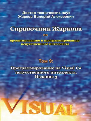 cover image of Справочник Жаркова по проектированию и программированию искусственного интеллекта. Том 9